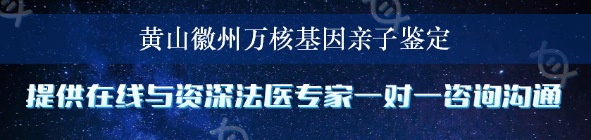 黄山徽州万核基因亲子鉴定